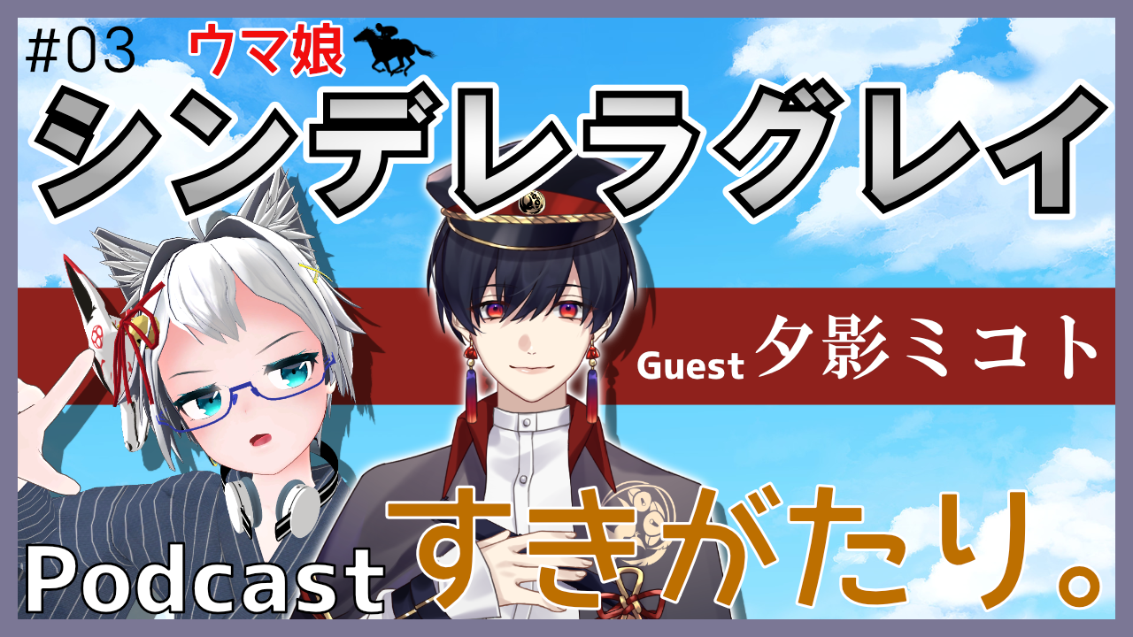 夕影ミコトが語る ウマ娘 シンデレラグレイ の魅力 Podcast書き起こし ぶいめぐり