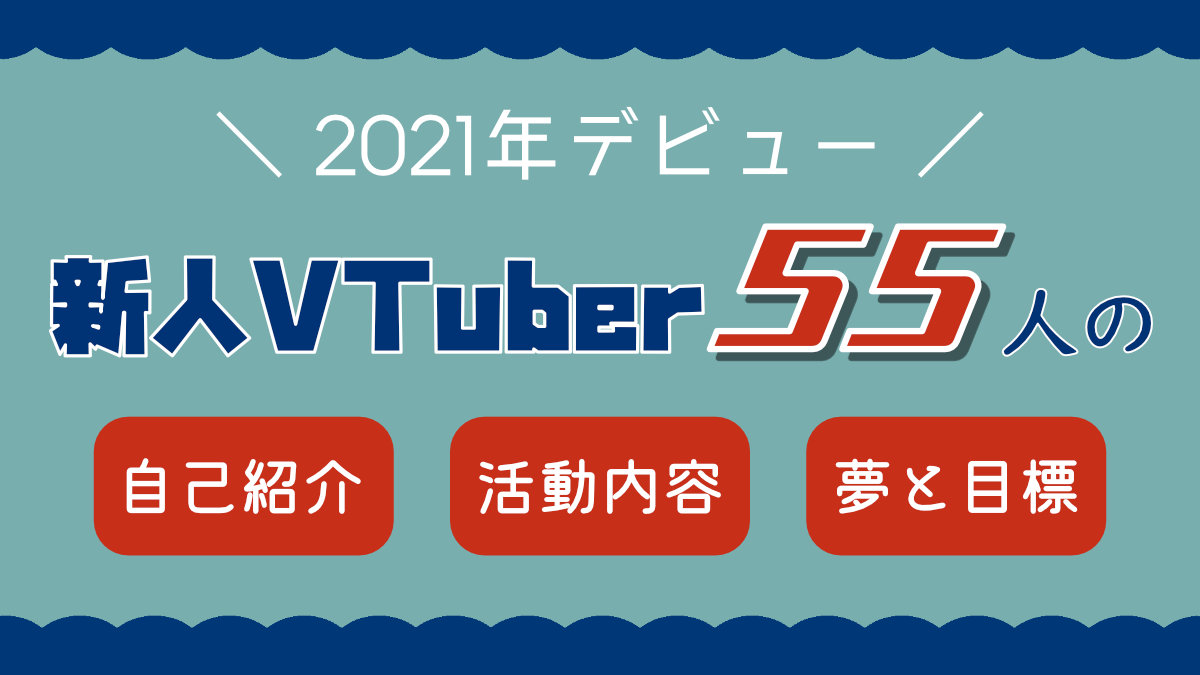 Vtuberピックアップ 21年デビュー 新人vtuber 55人の 自己紹介 活動内容 夢と目標 まとめ ぶいめぐり