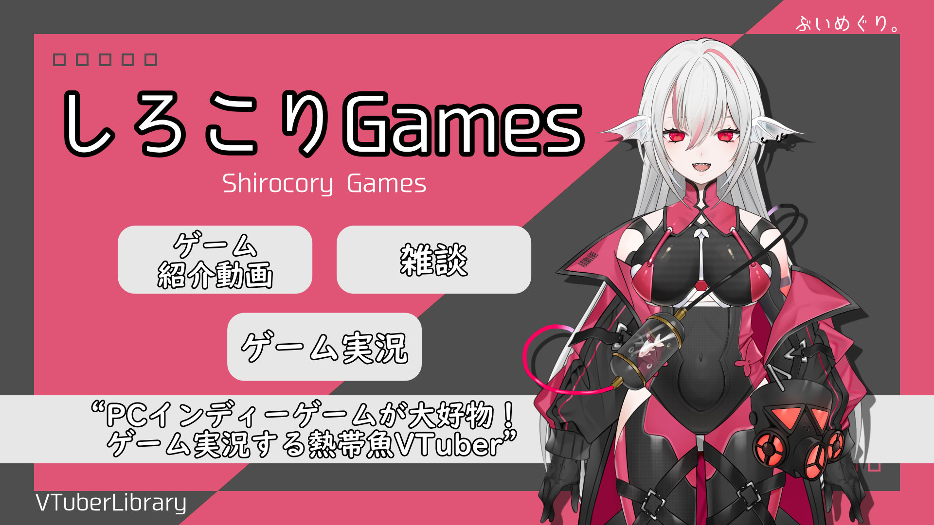 PCインディーゲームが大好物！ゲーム実況する熱帯魚VTuber「しろこりGames」