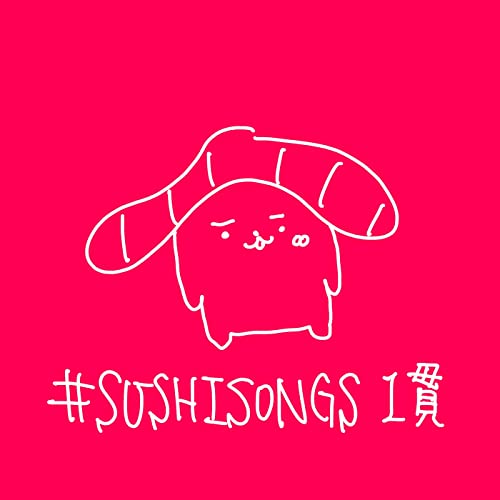 #SUSHISONGS 1貫