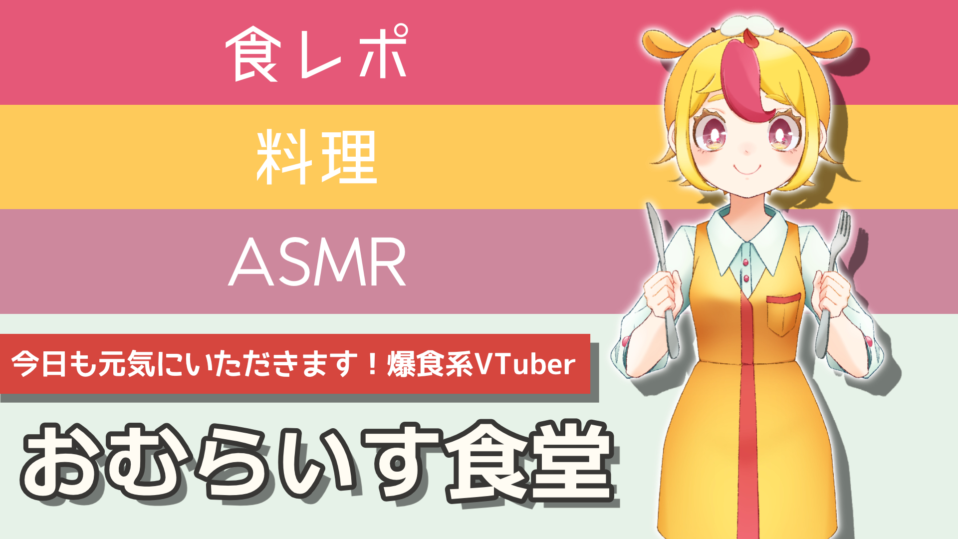 VTuber紹介】おむらいす食堂｜今日も元気にいただきます！爆食系