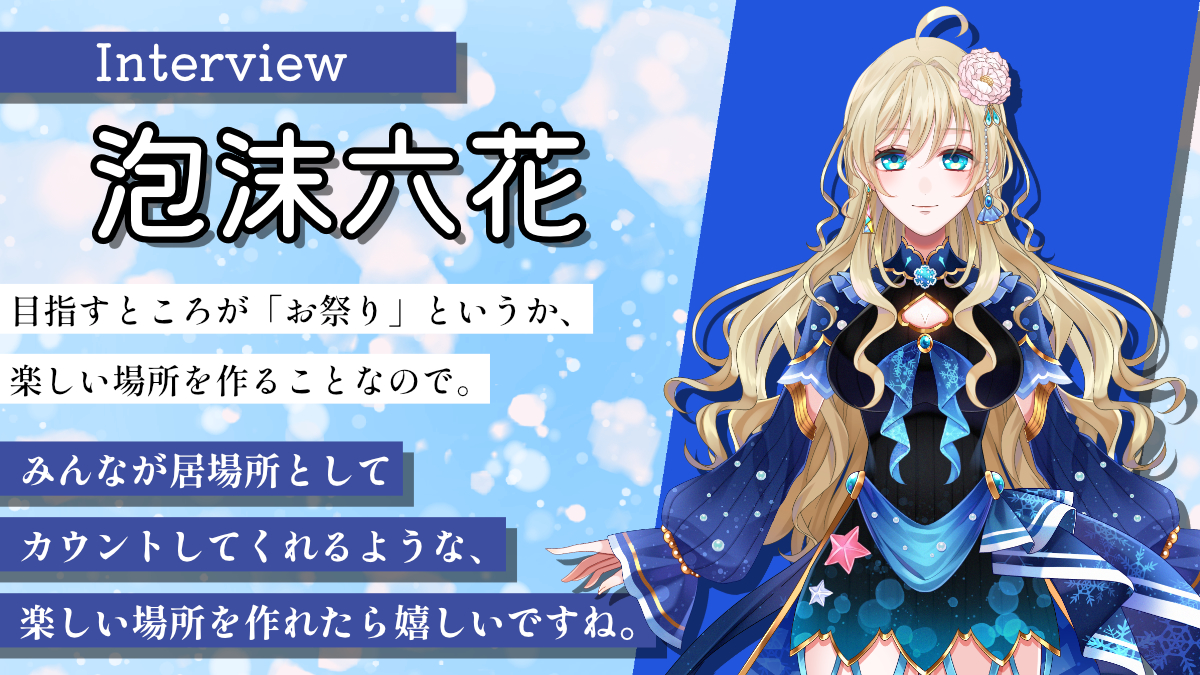 泡沫六花インタビュー】凸待ちスペースで話題の新人VTuber！デビュー1  