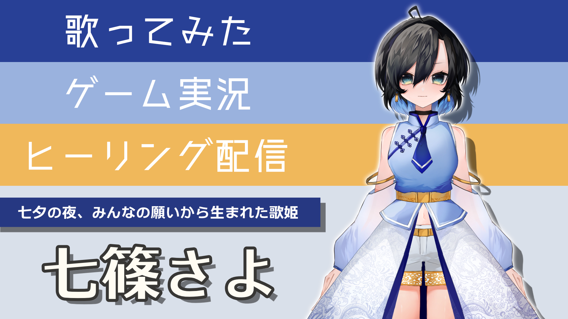 七夕の夜、みんなの願いから生まれた歌姫「七篠さよ」 | V-meguri