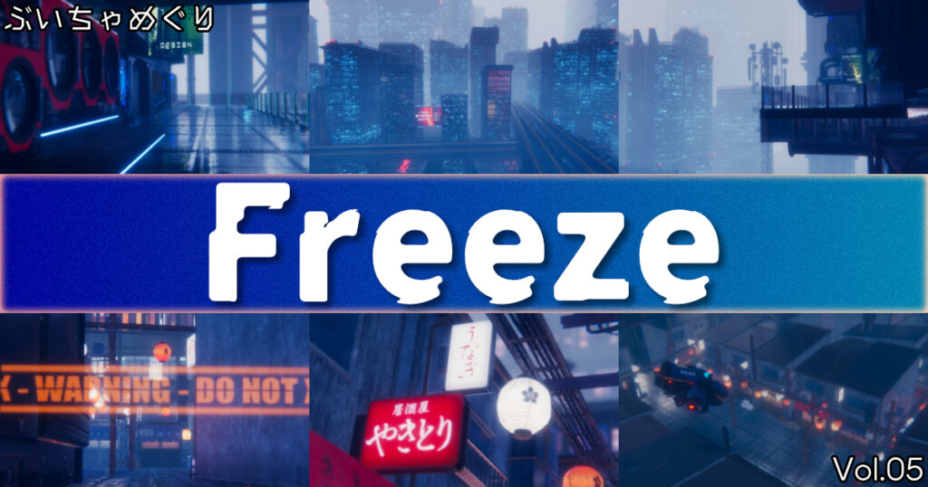 【サムネイル】Freeze