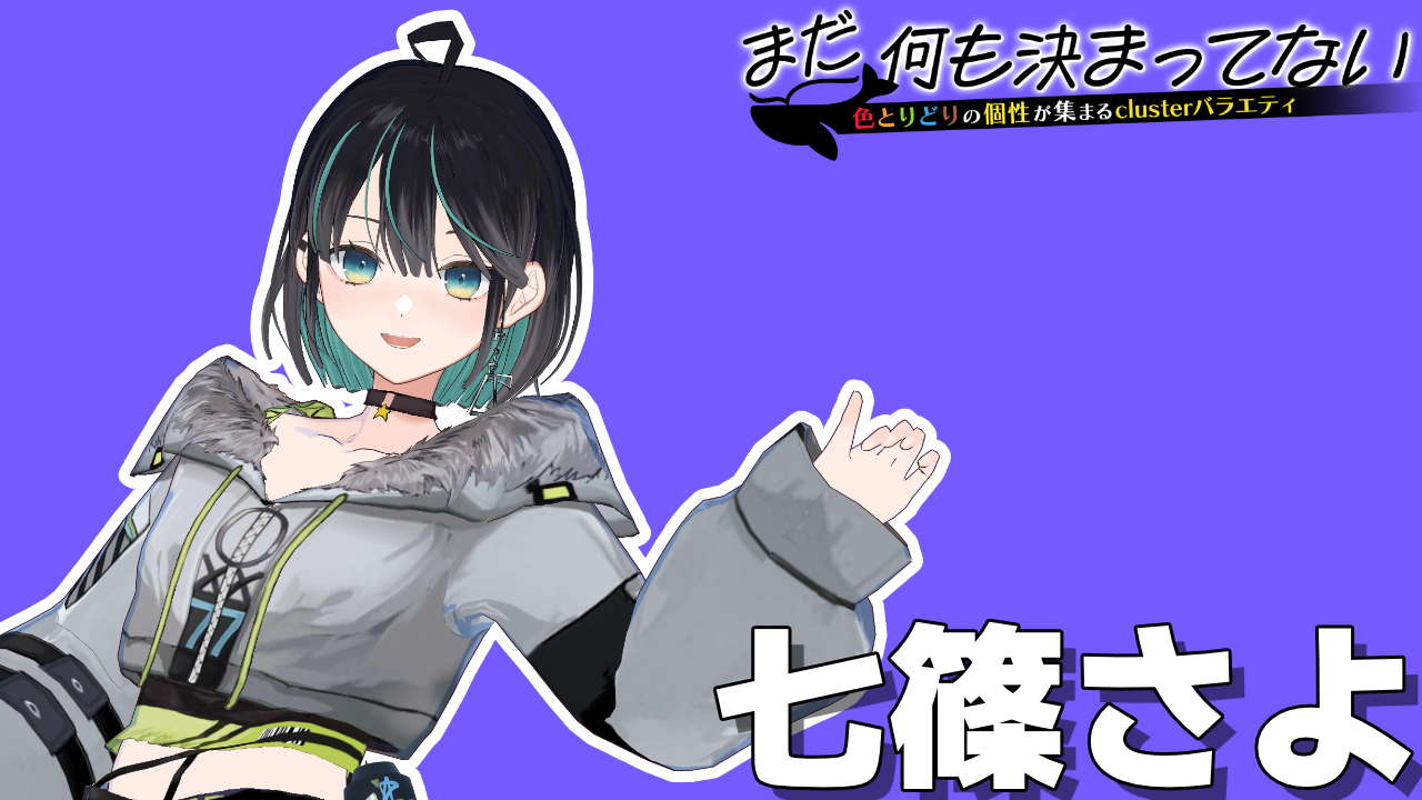 七篠さよ – プロフィール【まだナニ】 | V-meguri