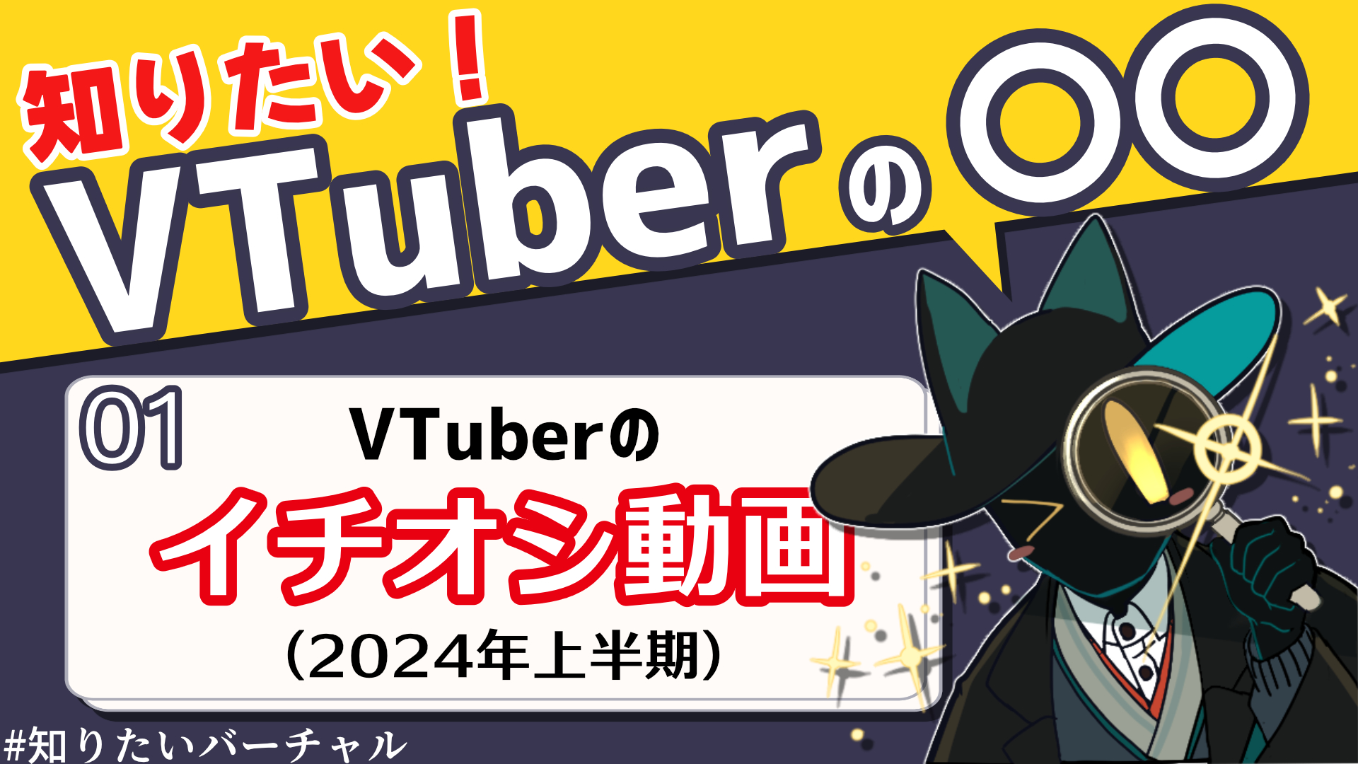 知りたいバーチャル01「知りたい！VTuberのイチオシ動画（2024年上半期）」