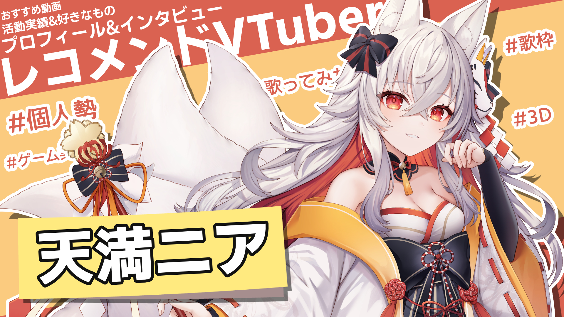 天満ニア】ボーカル＆ボイス収録の実績も多数！変幻自在のおきつねさま 