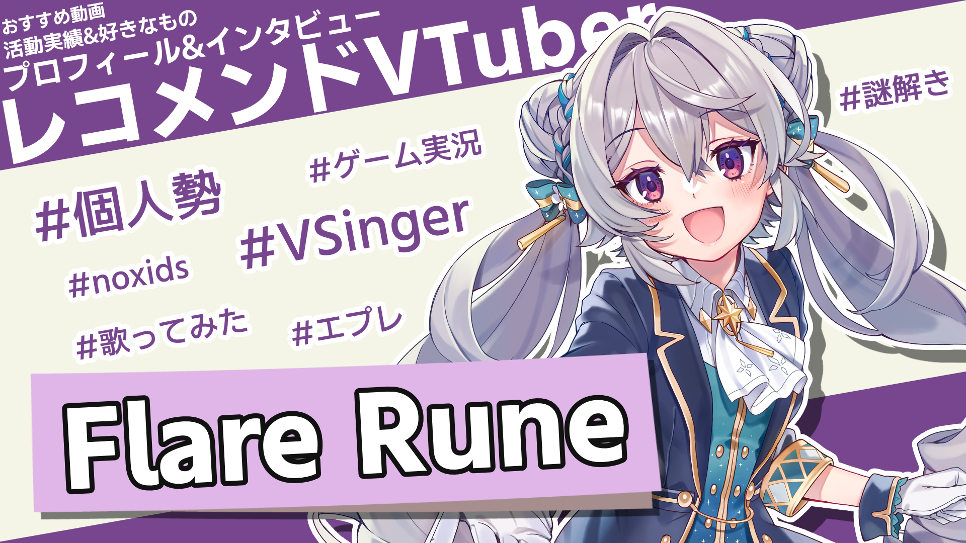 Flare Rune】多彩なジャンルを歌い上げる個人勢VSinger 