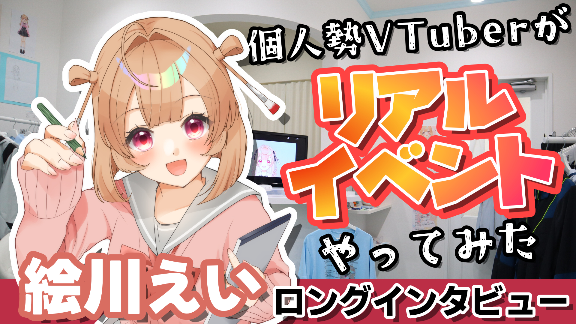 絵川えいインタビュー】個人勢VTuberが「いにしえのインターネット」を 