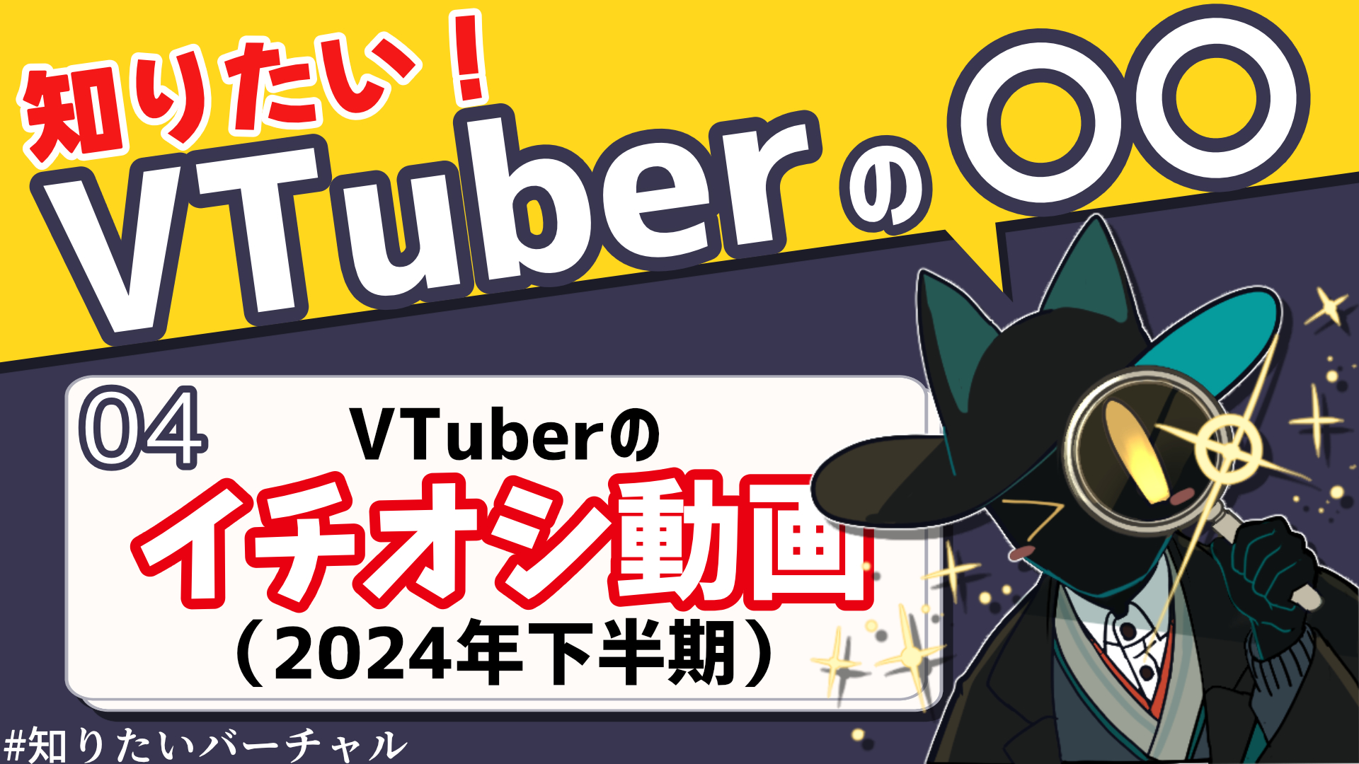 知りたい！VTuberのイチオシ動画（2024年下半期）【#知りたいバーチャル 04】