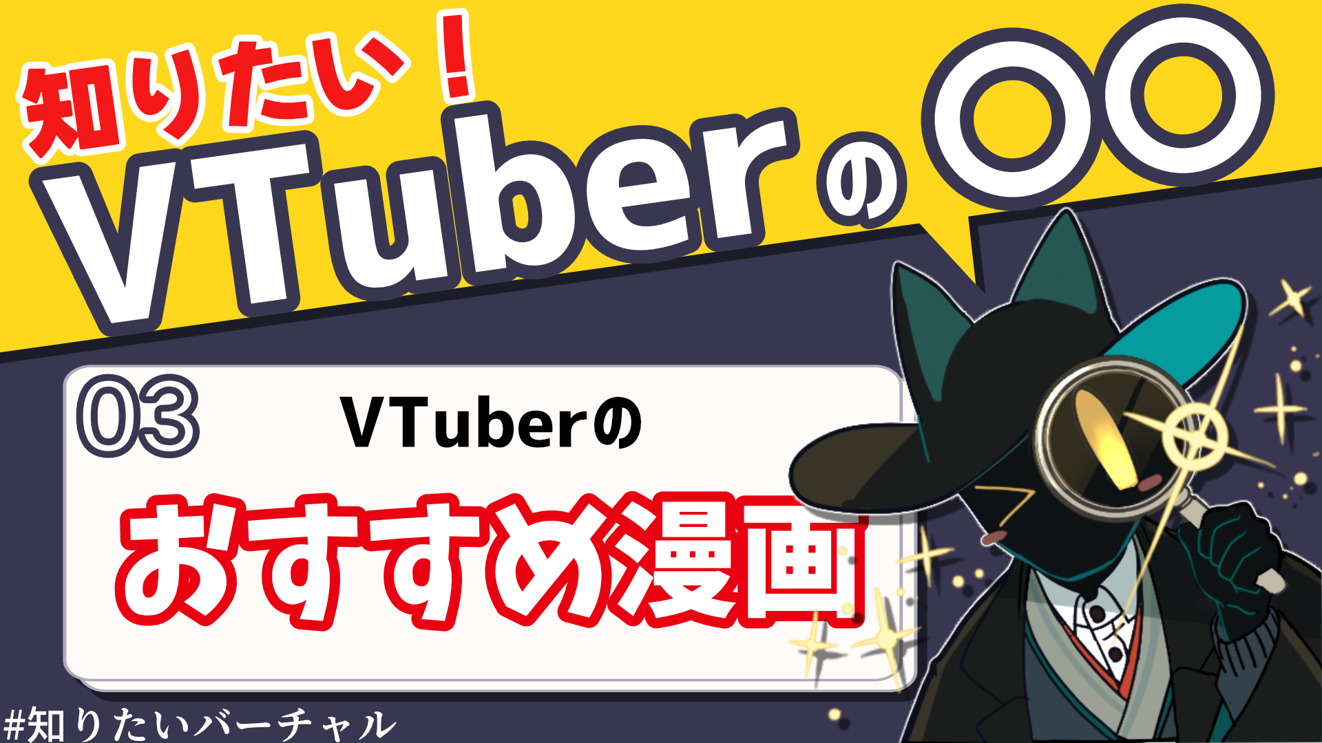 知りたいバーチャル03「知りたい！VTuberのおすすめ漫画」