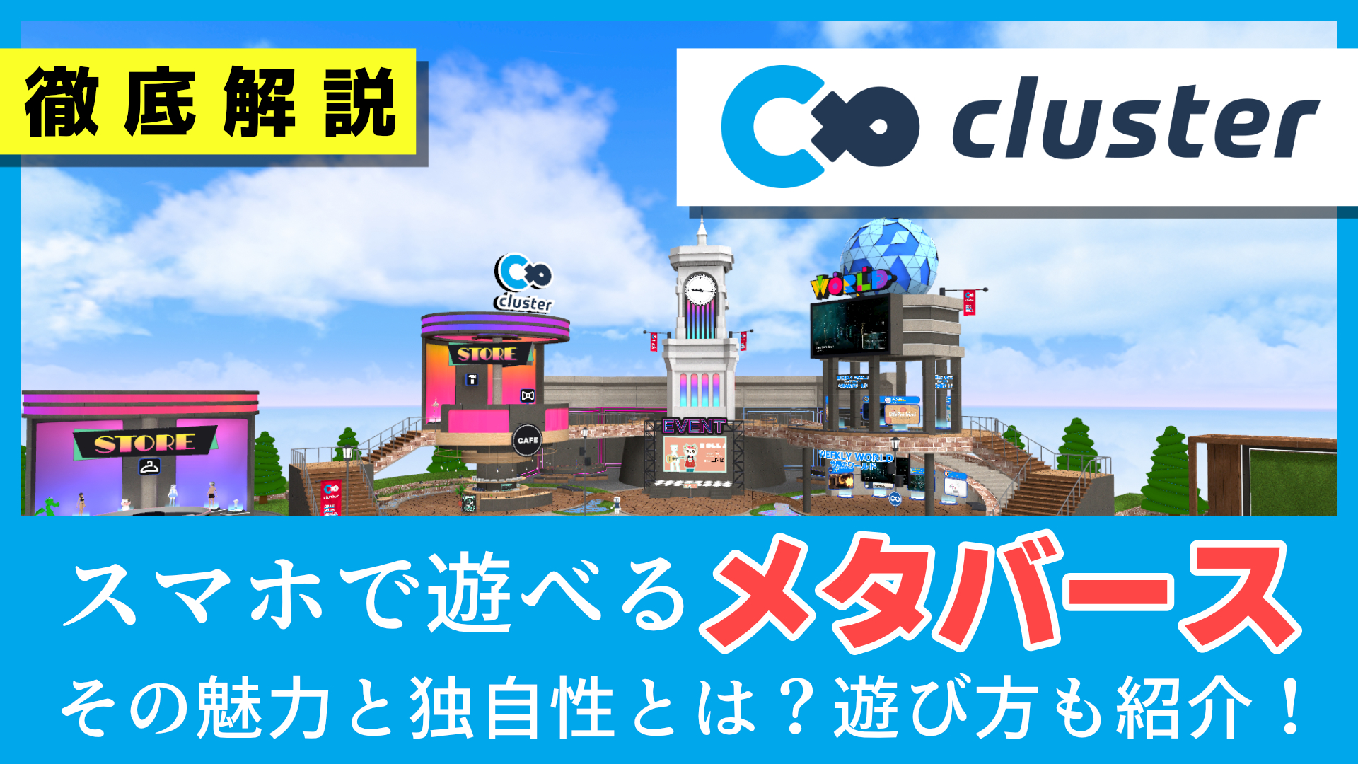 メタバースアプリ「cluster」とは？始め方と使い方、何ができるのかを徹底解説！ | V-meguri