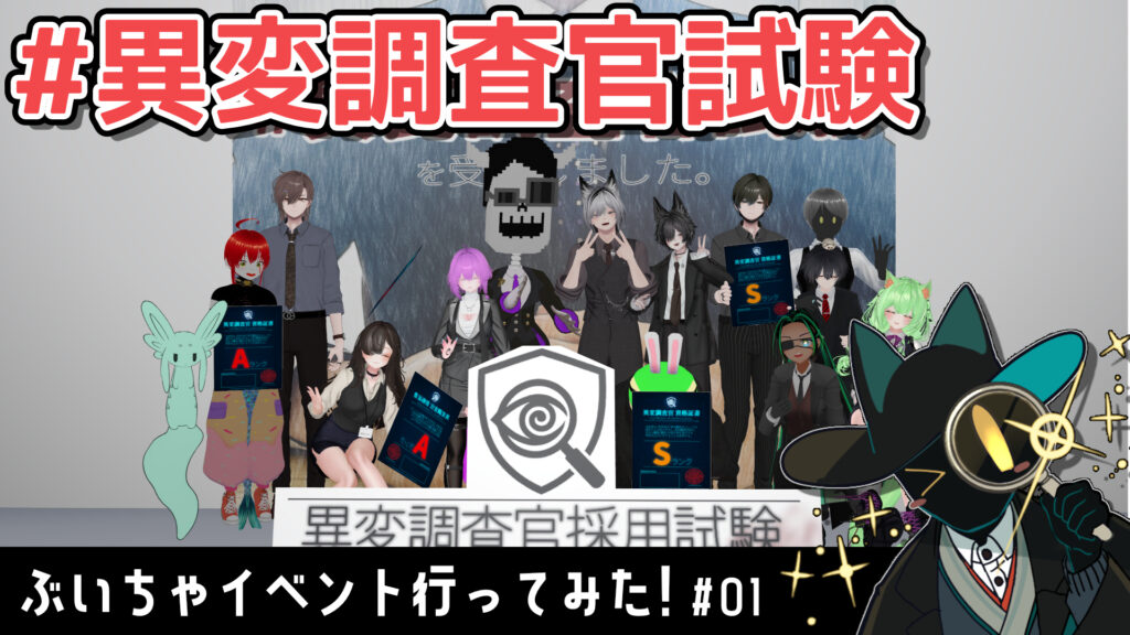 【サムネイル】異変調査官試験