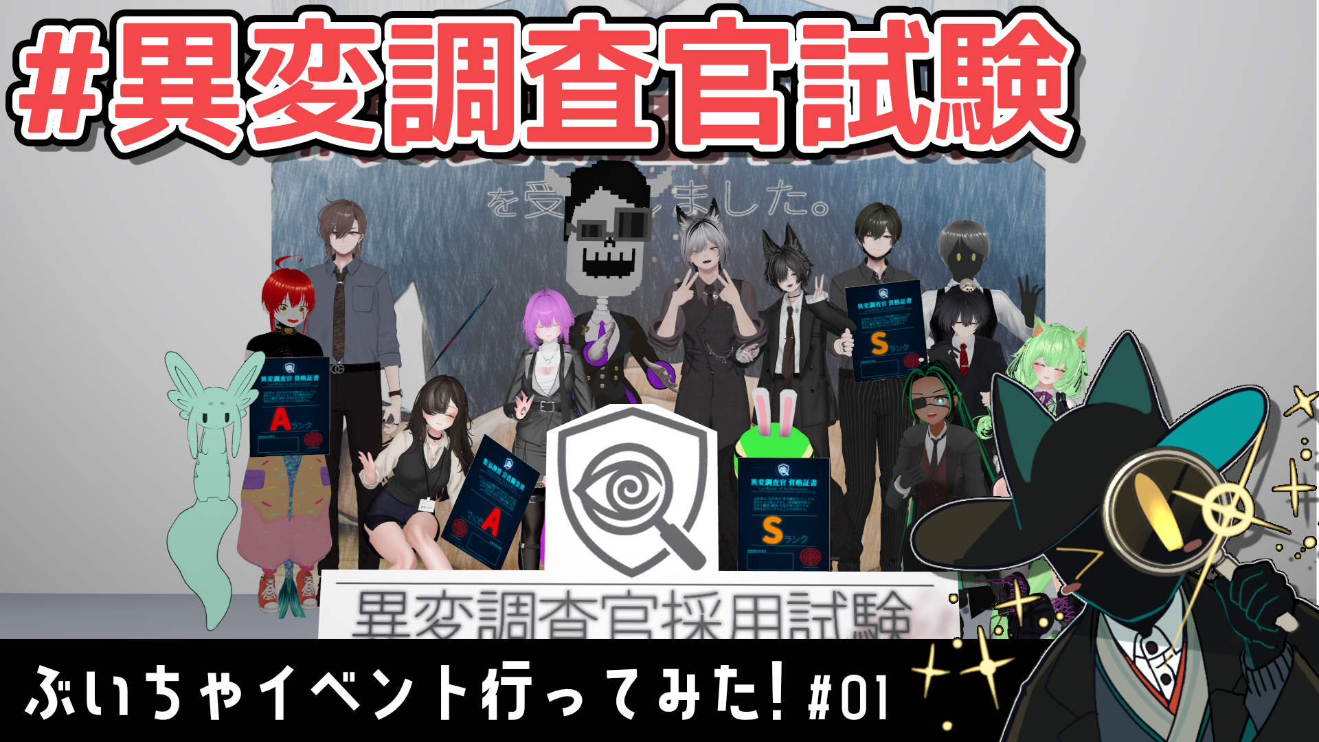 【サムネイル】異変調査官試験