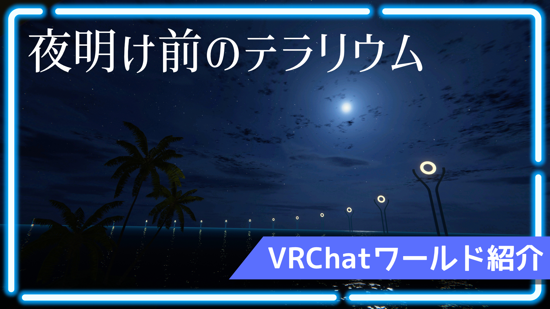 VRChatワールド紹介「夜明け前のテラリウム」