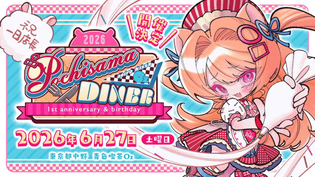 公乃ポチコラボカフェ「ポチさまダイナー2026」