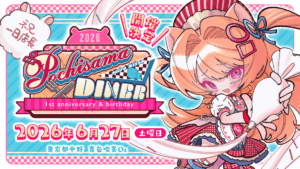 公乃ポチコラボカフェ「ポチさまダイナー2026」