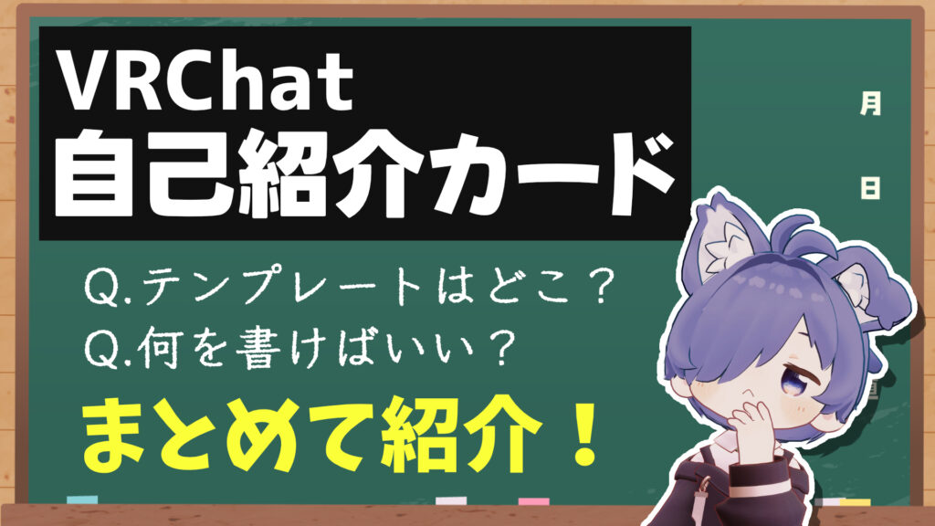 【サムネイル】VRChat自己紹介カード