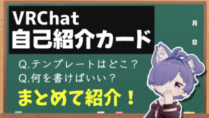【サムネイル】VRChat自己紹介カード