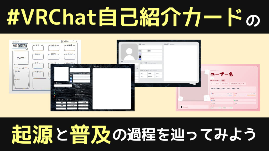 VRChat自己紹介カードの起源