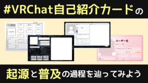 VRChat自己紹介カードの起源