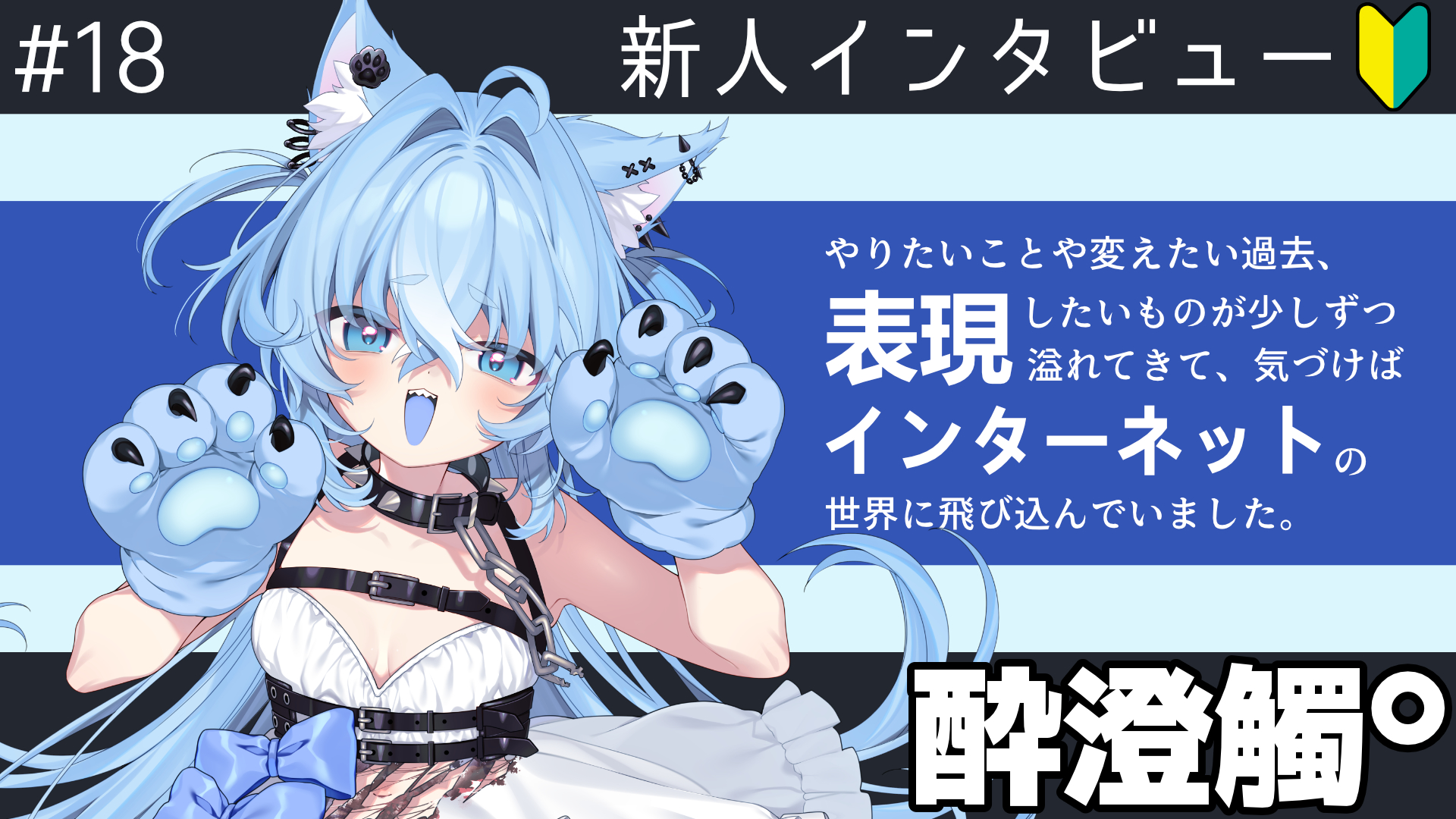 酔澄觸°インタビュー【サムネイル】